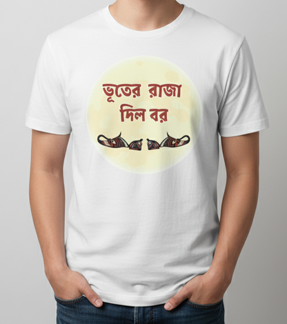 ভূতের রাজা দিল বর (Bhuter Raja Dil Bor)